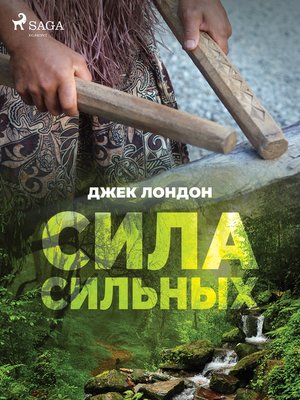 cover image of Сила сильных